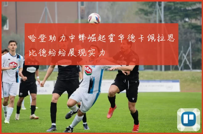 哈登助力中锋崛起霍华德卡佩拉恩比德纷纷展现实力