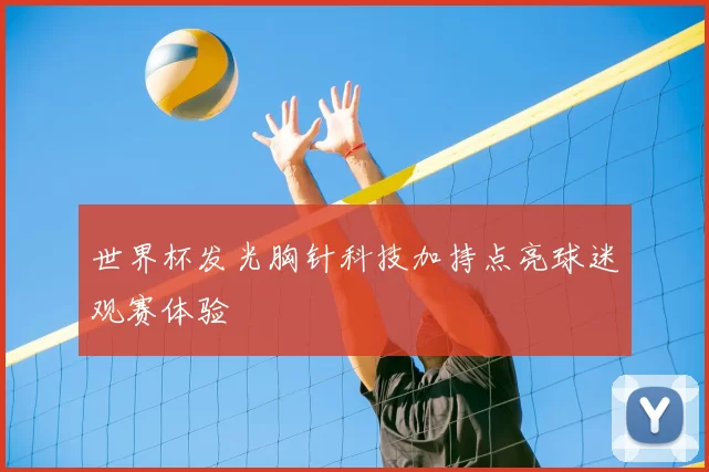 世界杯发光胸针科技加持点亮球迷观赛体验