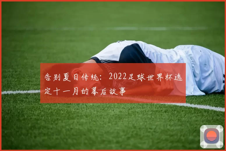 告别夏日传统:2022足球世界杯选定十一月的幕后故事