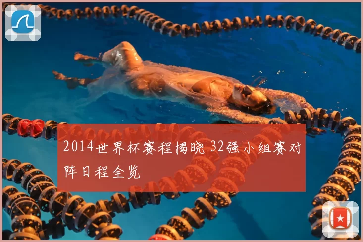 2014世界杯赛程揭晓 32强小组赛对阵日程全览