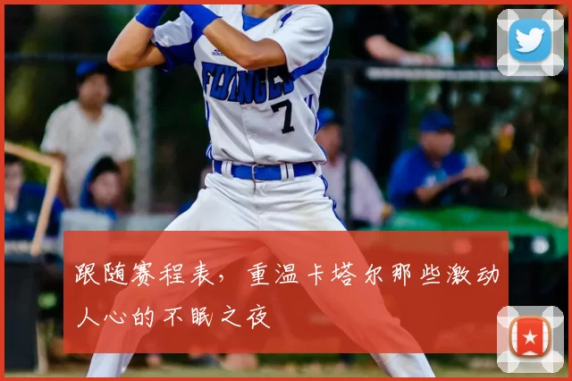 跟随赛程表,重温卡塔尔那些激动人心的不眠之夜