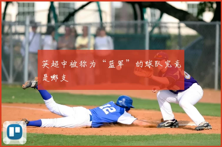 英超中被称为“蓝军”的球队究竟是哪支