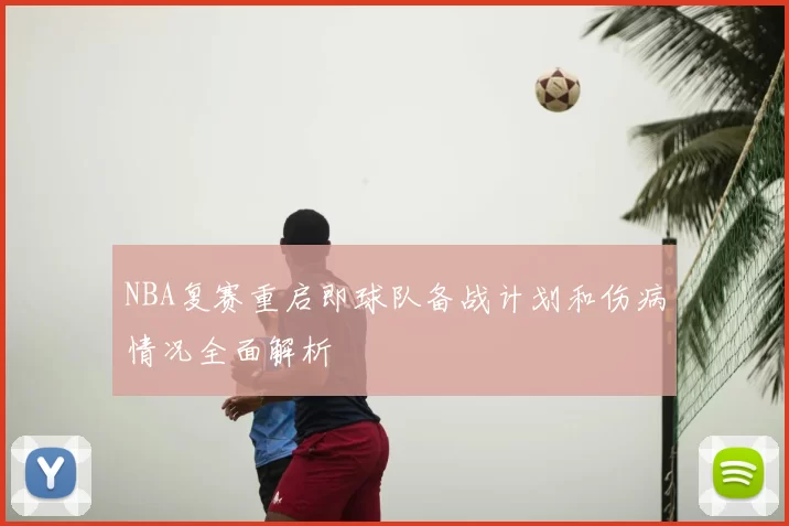 NBA复赛重启即球队备战计划和伤病情况全面解析