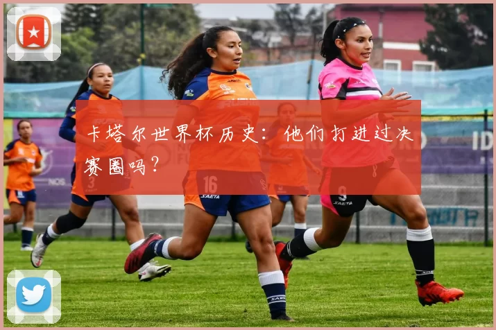 卡塔尔世界杯历史：他们打进过决赛圈吗？