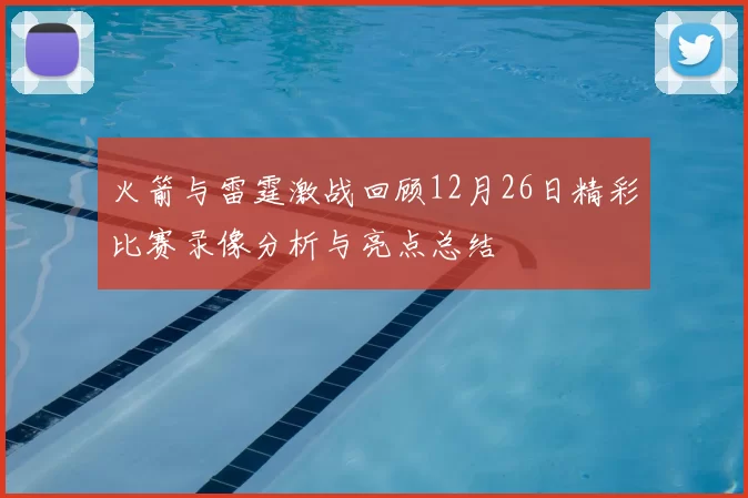 火箭与雷霆激战回顾12月26日精彩比赛录像分析与亮点总结