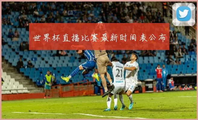 世界杯直播比赛最新时间表公布