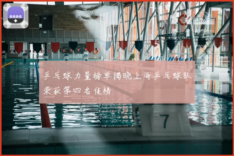 乒乓球力量榜单揭晓上海乒乓球队荣获第四名佳绩