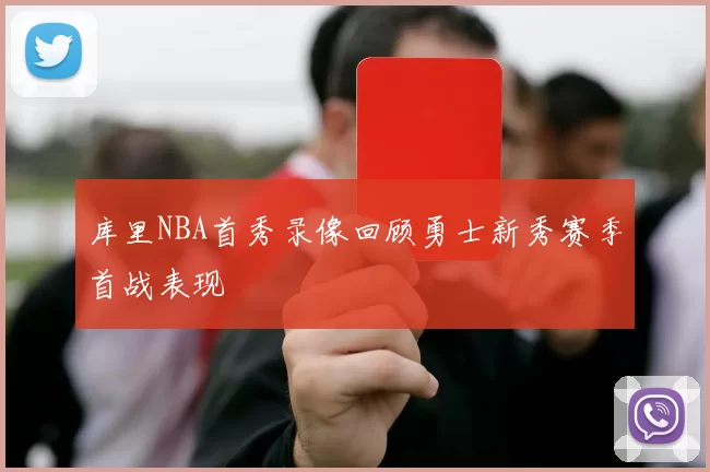 库里NBA首秀录像回顾勇士新秀赛季首战表现