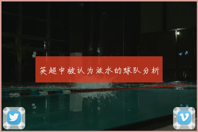 英超中被认为放水的球队分析