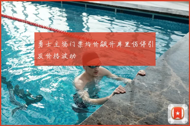 勇士主场门票均价飙升库里伤停引发价格波动