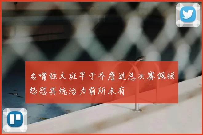 名嘴称文班早于乔詹进总决赛佩顿怒怼其统治力前所未有