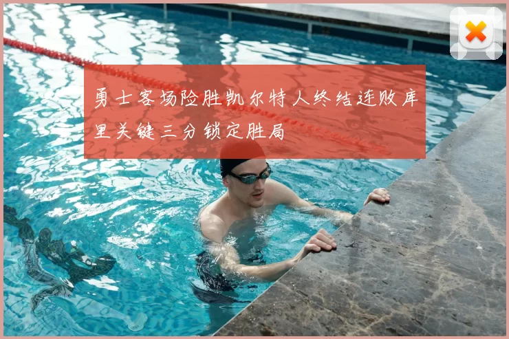 勇士客场险胜凯尔特人终结连败库里关键三分锁定胜局