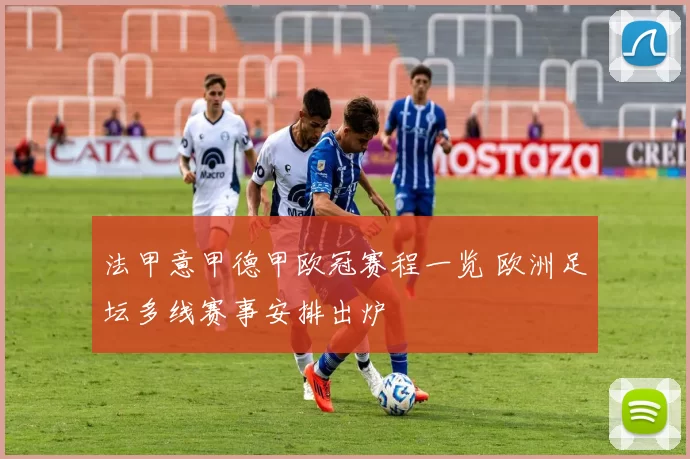 法甲意甲德甲欧冠赛程一览 欧洲足坛多线赛事安排出炉