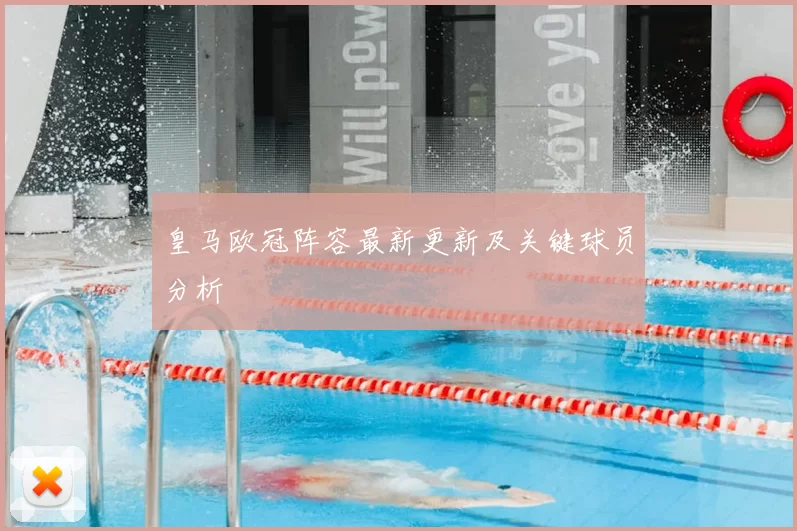 皇马欧冠阵容最新更新及关键球员分析
