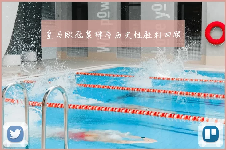 皇马欧冠集锦与历史性胜利回顾