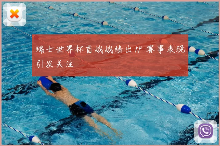 瑞士世界杯首战战绩出炉 赛事表现引发关注