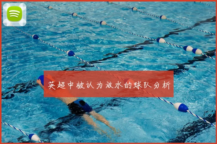 英超中被认为放水的球队分析