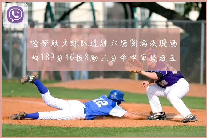 哈登助力球队连胜六场圆满表现场均189分46板8助三分命中率接近五成
