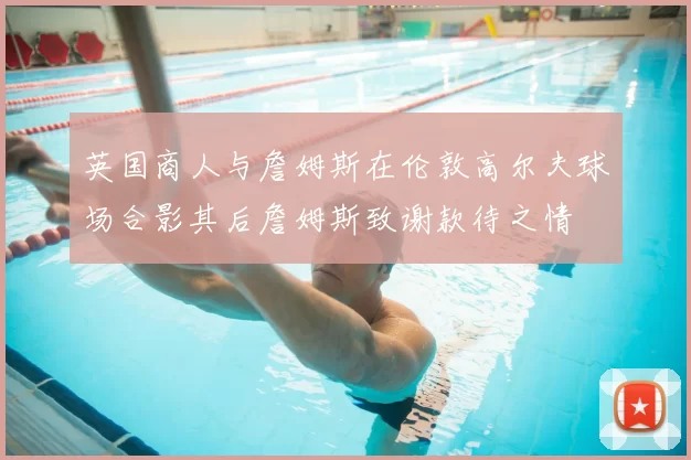 英国商人与詹姆斯在伦敦高尔夫球场合影其后詹姆斯致谢款待之情
