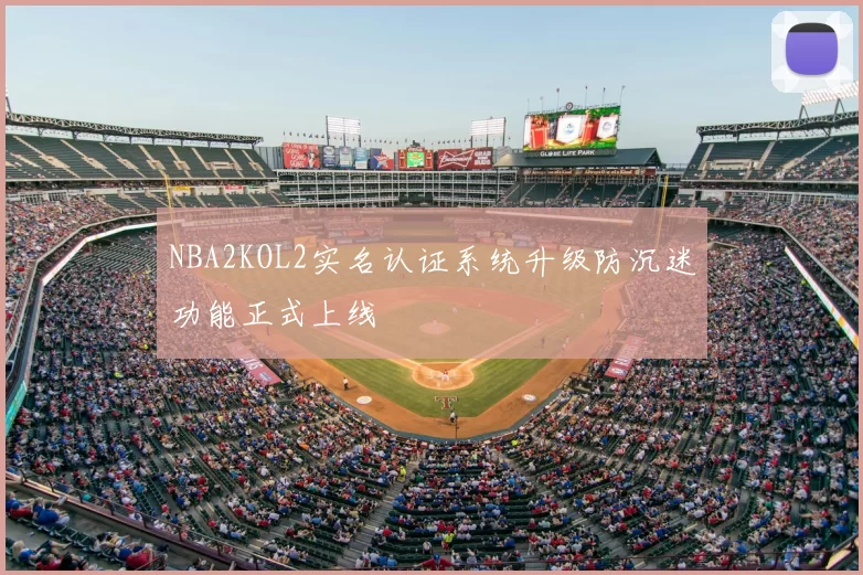 NBA2KOL2实名认证系统升级防沉迷功能正式上线