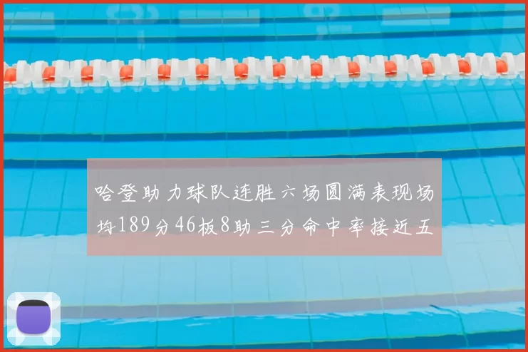 哈登助力球队连胜六场圆满表现场均189分46板8助三分命中率接近五成