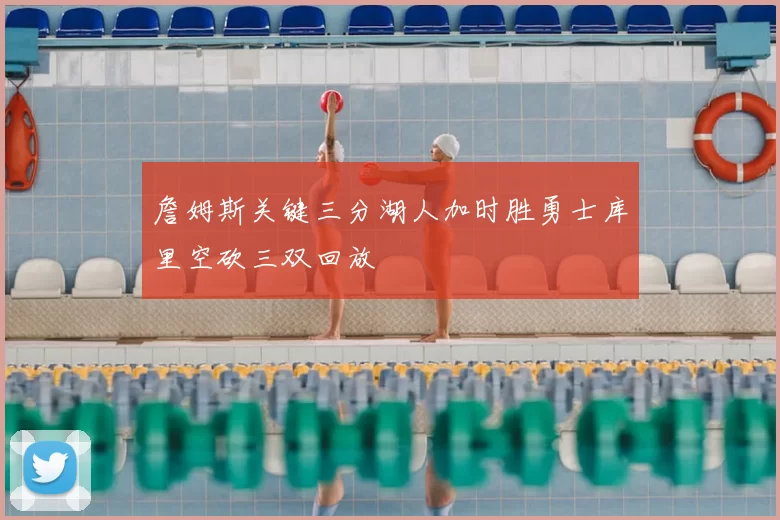 詹姆斯关键三分湖人加时胜勇士库里空砍三双回放