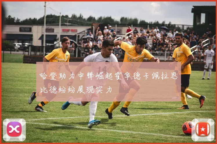 哈登助力中锋崛起霍华德卡佩拉恩比德纷纷展现实力