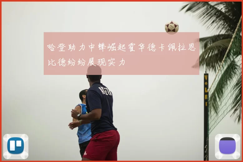 哈登助力中锋崛起霍华德卡佩拉恩比德纷纷展现实力