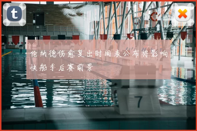 伦纳德伤愈复出时间表公布将影响快船季后赛前景