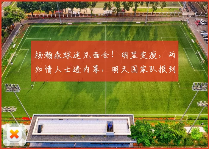 杨瀚森球迷见面会！明显变瘦，两知情人士透内幕，明天国家队报到
