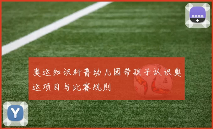 奥运知识科普幼儿园带孩子认识奥运项目与比赛规则