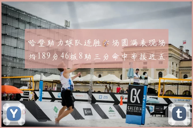 哈登助力球队连胜六场圆满表现场均189分46板8助三分命中率接近五成