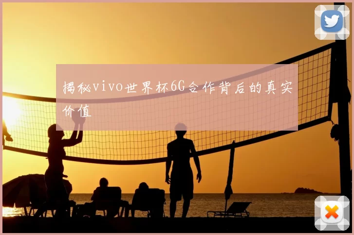 揭秘vivo世界杯6G合作背后的真实价值
