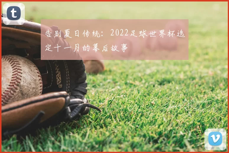 告别夏日传统:2022足球世界杯选定十一月的幕后故事
