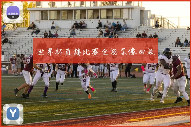 世界杯直播比赛全场录像回放