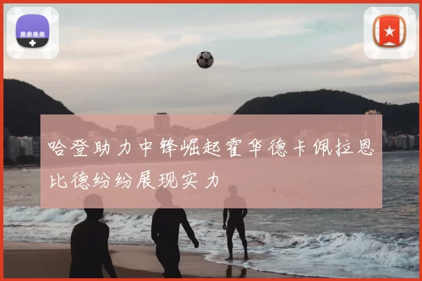 哈登助力中锋崛起霍华德卡佩拉恩比德纷纷展现实力