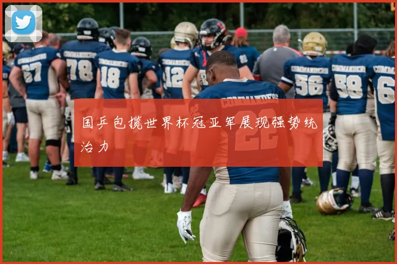 国乒包揽世界杯冠亚军展现强势统治力