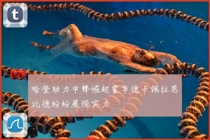 哈登助力中锋崛起霍华德卡佩拉恩比德纷纷展现实力