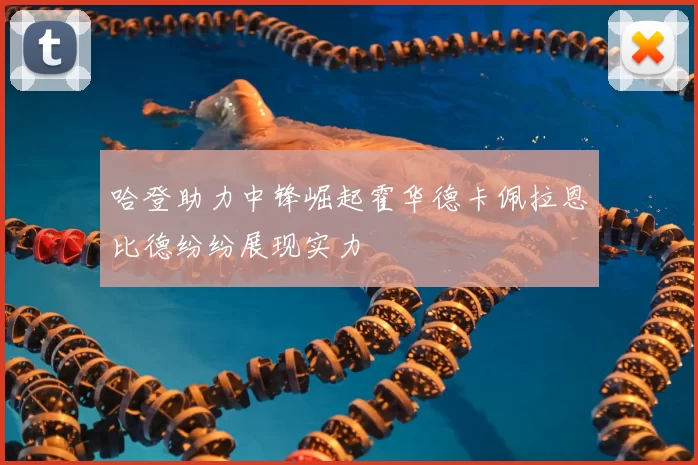 哈登助力中锋崛起霍华德卡佩拉恩比德纷纷展现实力