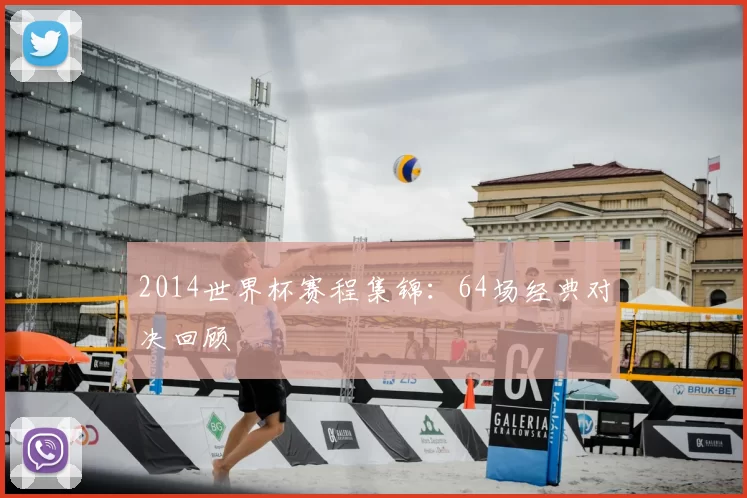 2014世界杯赛程集锦:64场经典对决回顾