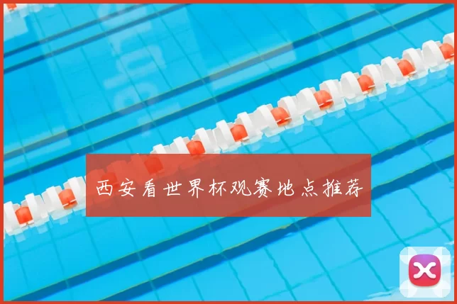 西安看世界杯观赛地点推荐