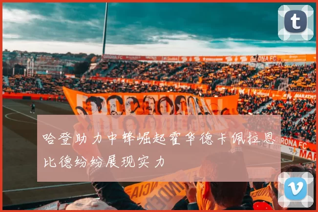 哈登助力中锋崛起霍华德卡佩拉恩比德纷纷展现实力