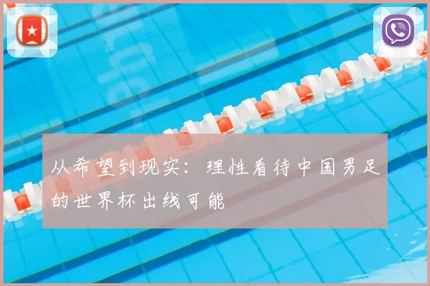 从希望到现实：理性看待中国男足的世界杯出线可能