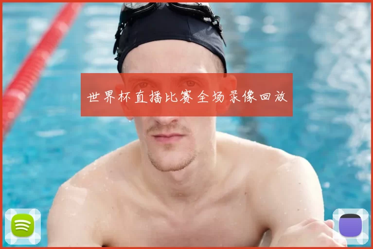 世界杯直播比赛全场录像回放