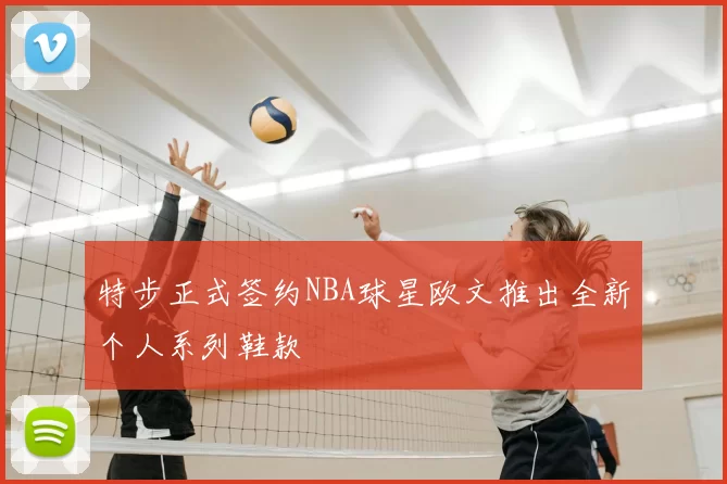 特步正式签约NBA球星欧文推出全新个人系列鞋款
