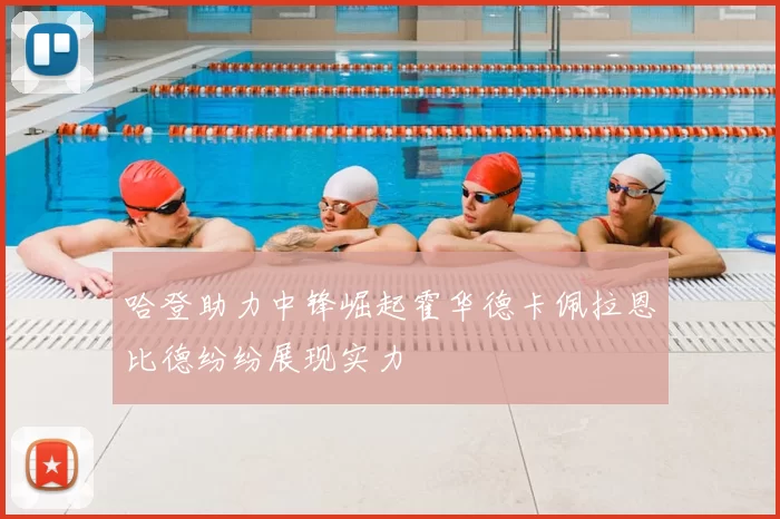 哈登助力中锋崛起霍华德卡佩拉恩比德纷纷展现实力