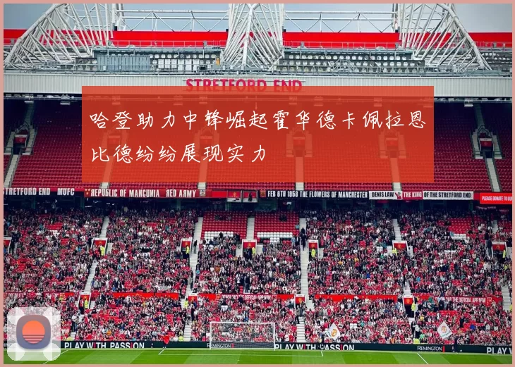 哈登助力中锋崛起霍华德卡佩拉恩比德纷纷展现实力
