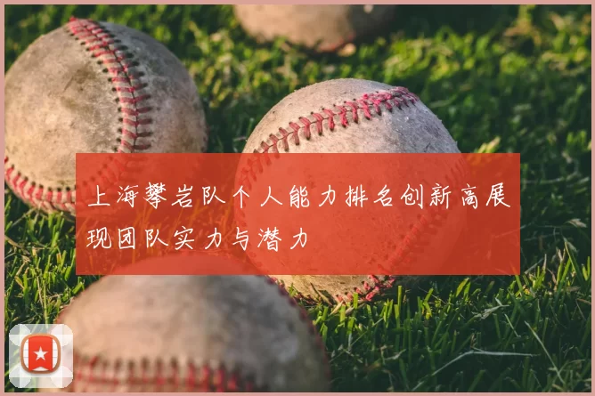 上海攀岩队个人能力排名创新高展现团队实力与潜力