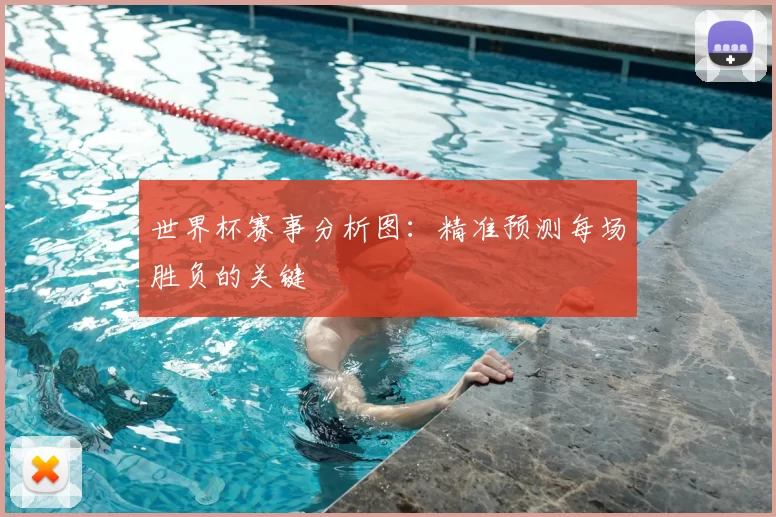 世界杯赛事分析图：精准预测每场胜负的关键