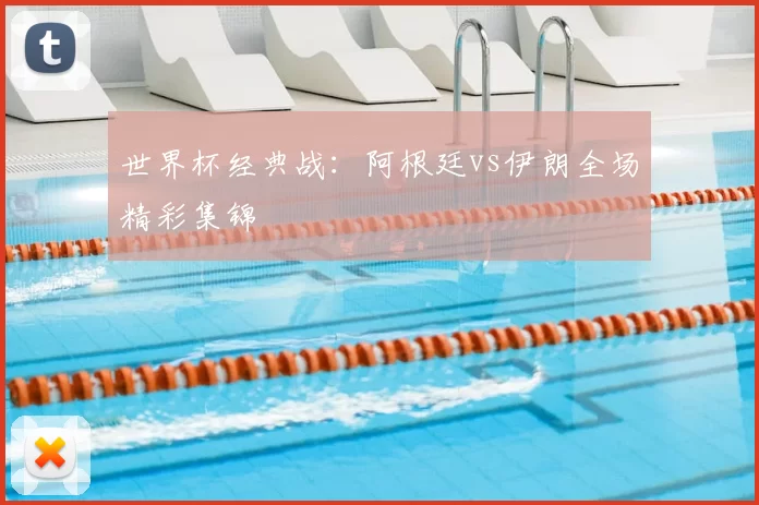 世界杯经典战：阿根廷vs伊朗全场精彩集锦